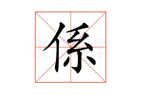 係因意思|係的解释